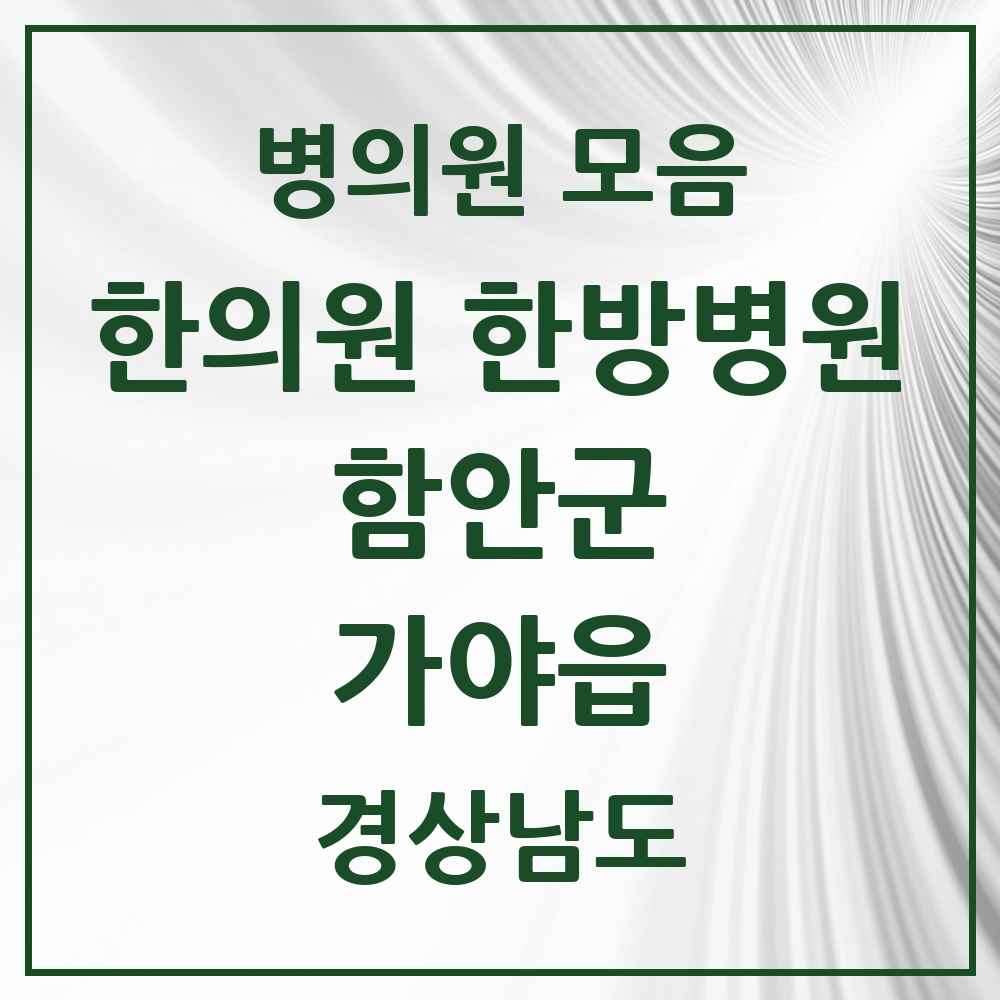 2025 경상남도 함안군 가야읍 한의원·한방병원 목록 5곳