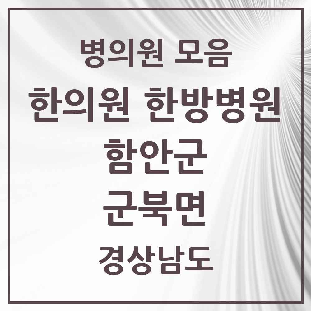 2025 경상남도 함안군 군북면 한의원·한방병원 목록 1곳
