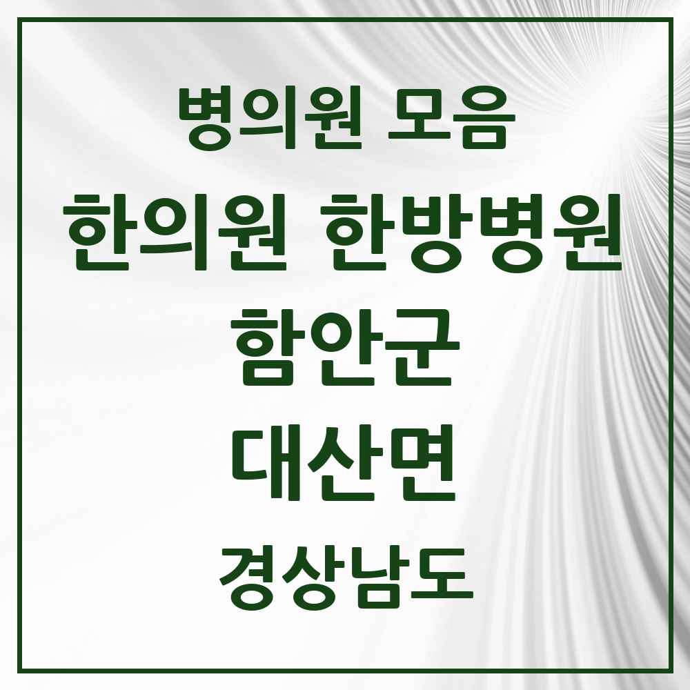 2025 경상남도 함안군 대산면 한의원·한방병원 목록 2곳