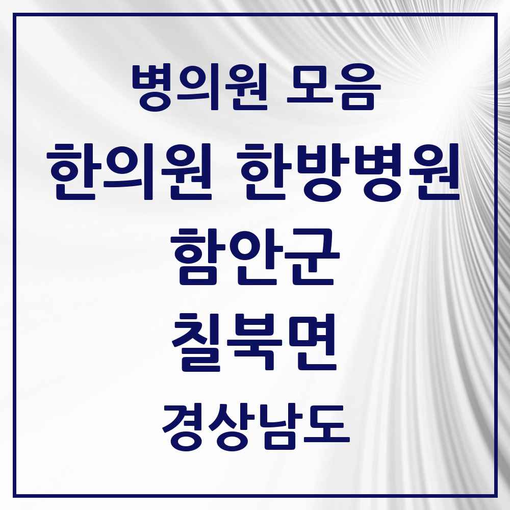 2025 경상남도 함안군 칠북면 한의원·한방병원 목록 1곳