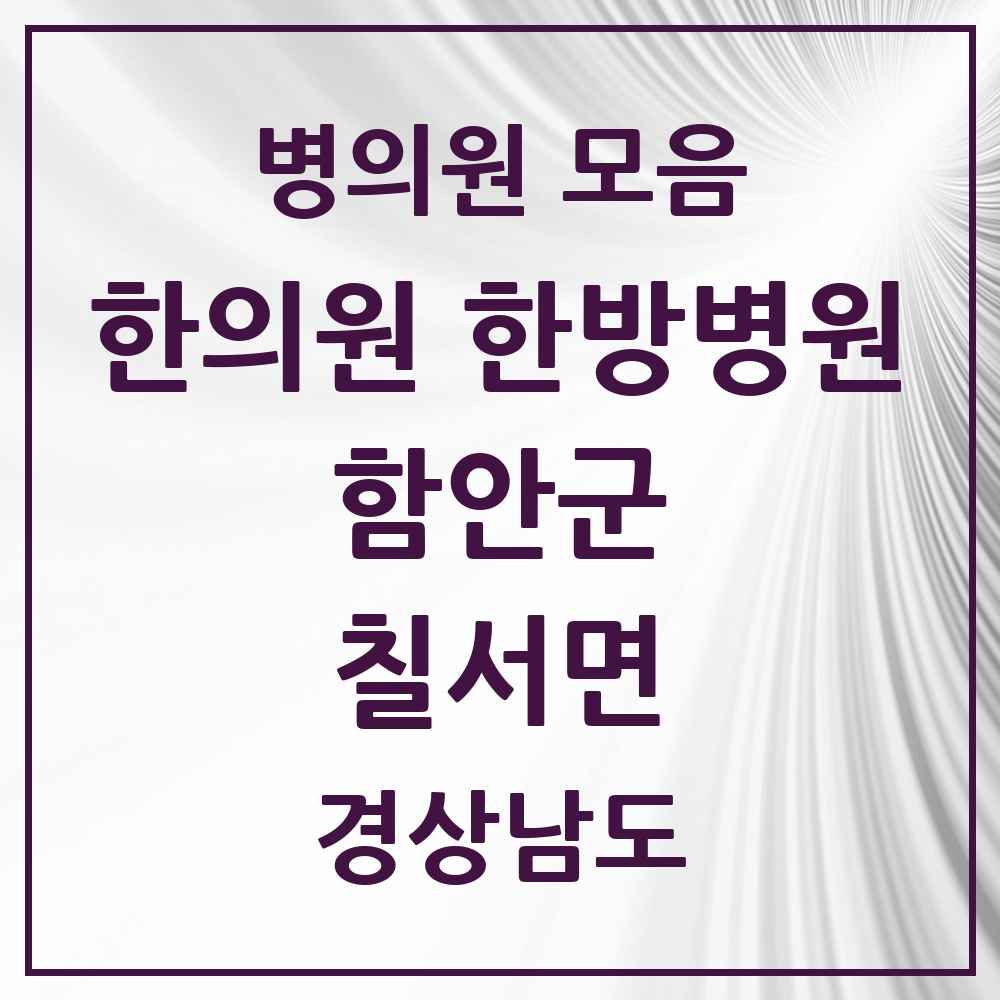 2025 경상남도 함안군 칠서면 한의원·한방병원 목록 1곳