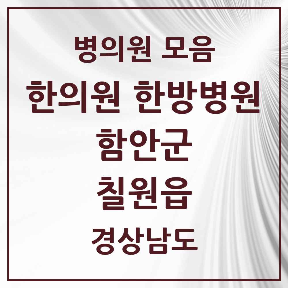 2025 경상남도 함안군 칠원읍 한의원·한방병원 목록 5곳