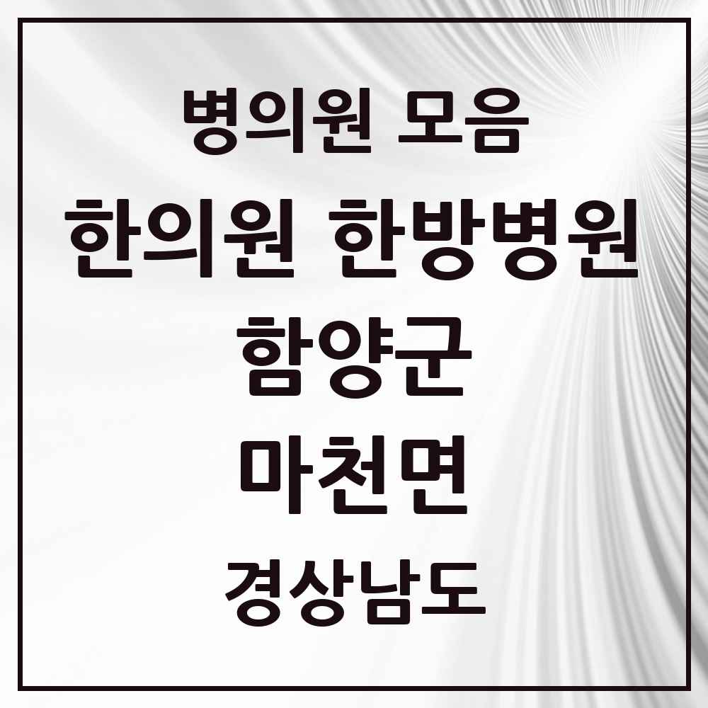 2025 경상남도 함양군 마천면 한의원·한방병원 목록 1곳