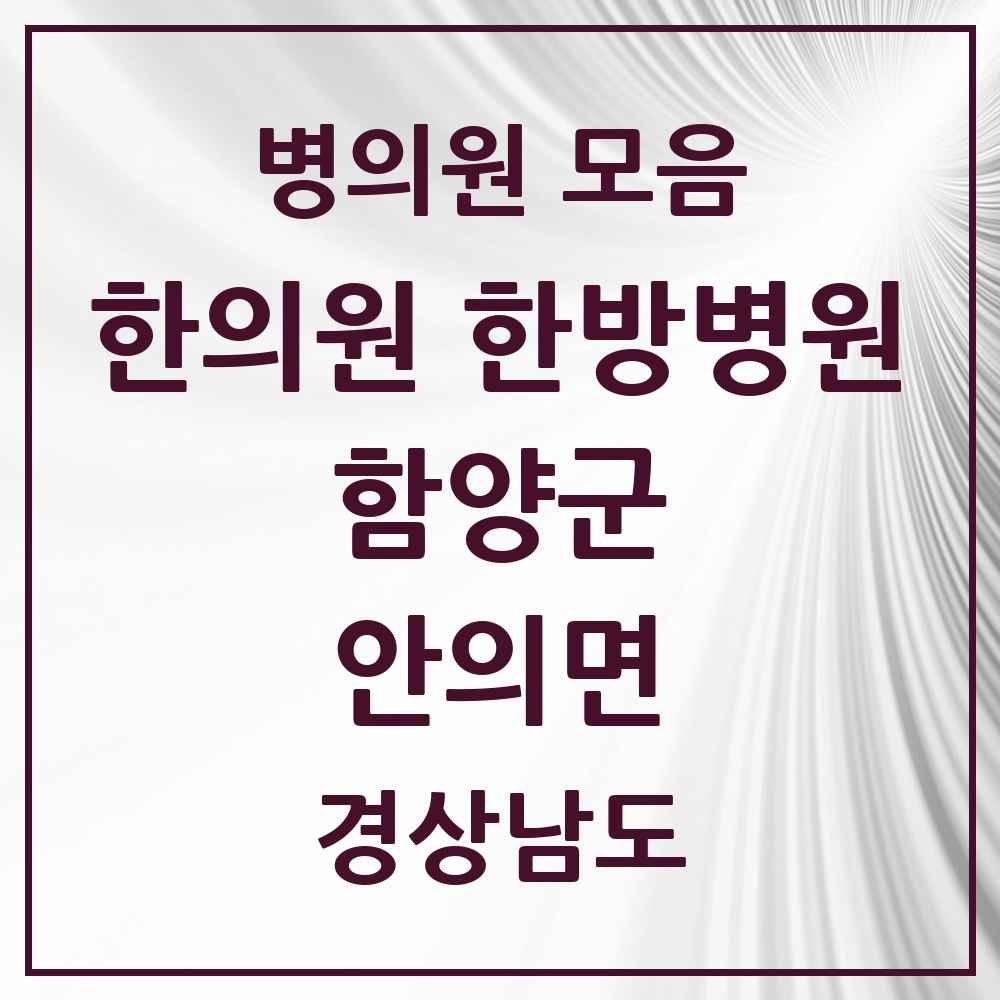 2025 경상남도 함양군 안의면 한의원·한방병원 목록 1곳