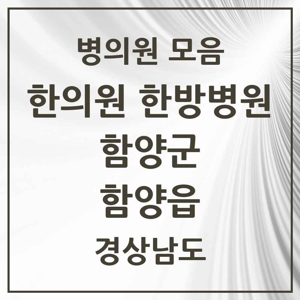 2025 경상남도 함양군 함양읍 한의원·한방병원 목록 8곳