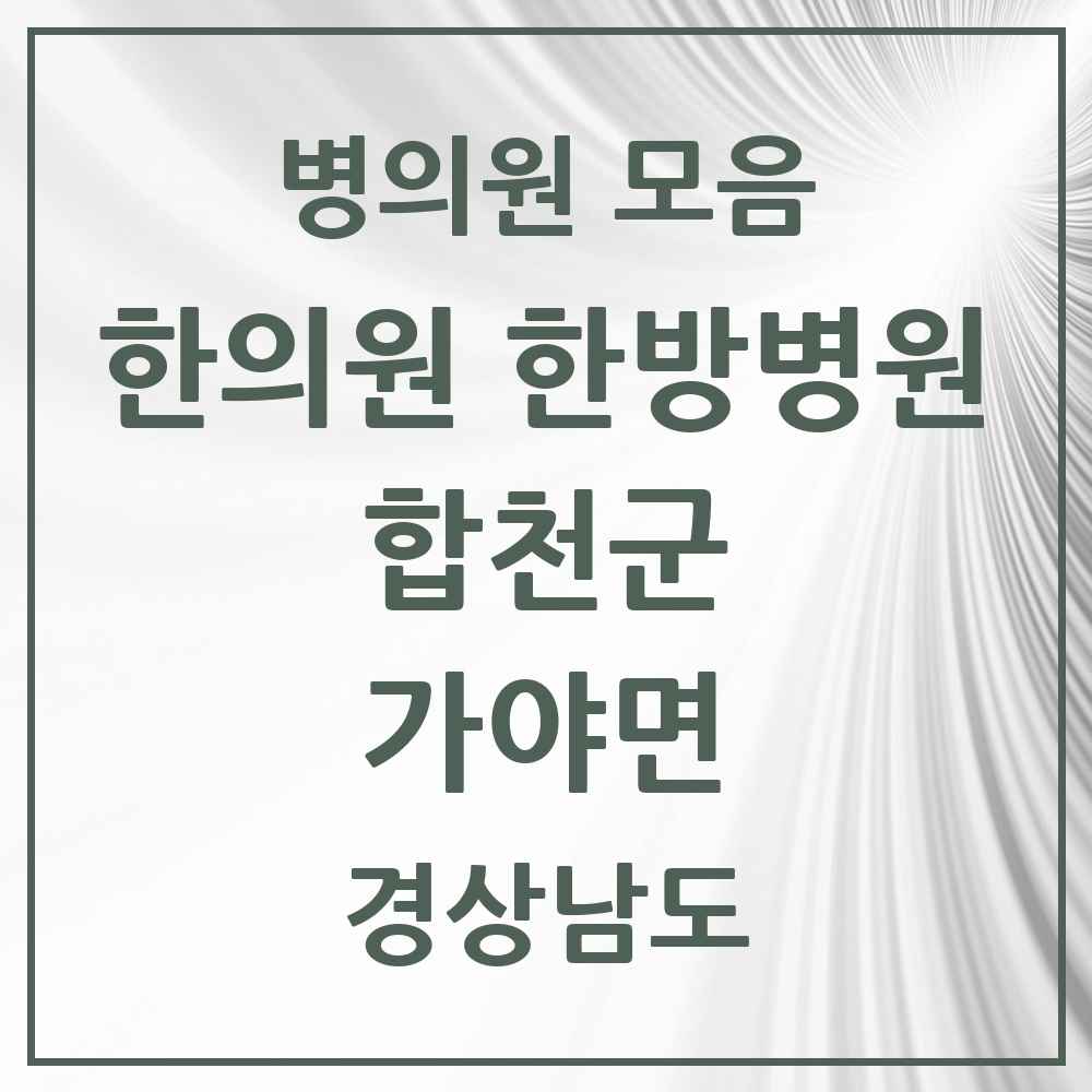 2025 경상남도 합천군 가야면 한의원·한방병원 목록 2곳