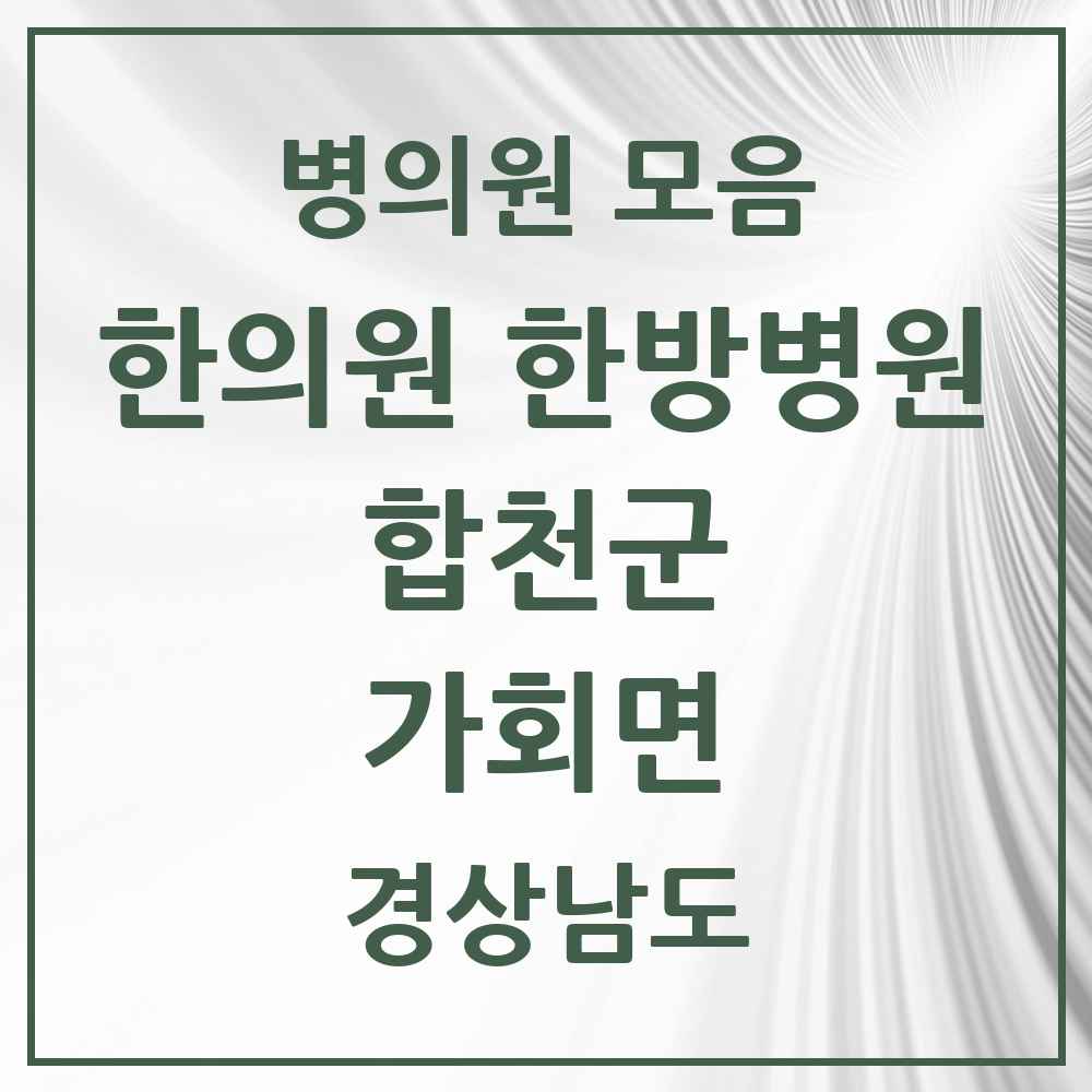 2025 경상남도 합천군 가회면 한의원·한방병원 목록 1곳