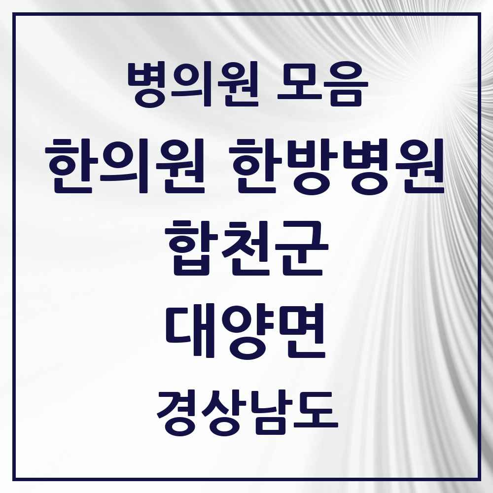 2025 경상남도 합천군 대양면 한의원·한방병원 목록 2곳