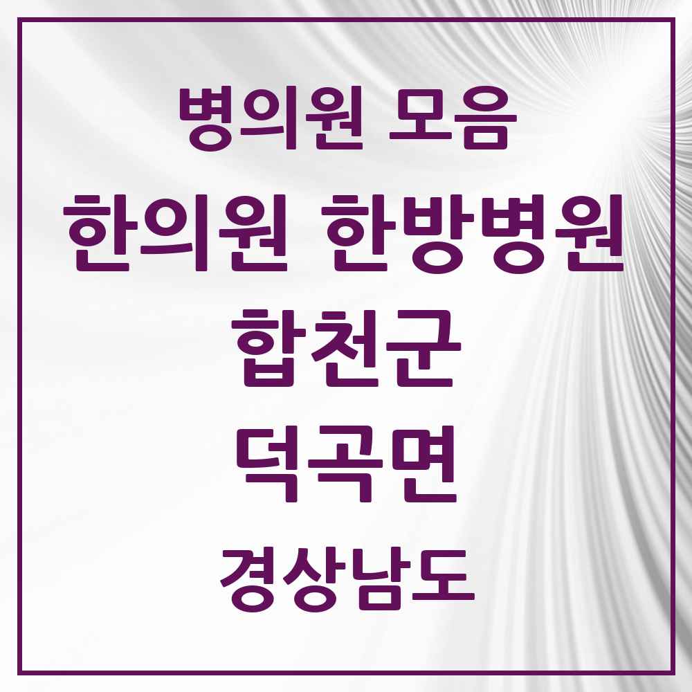 2025 경상남도 합천군 덕곡면 한의원·한방병원 목록 1곳