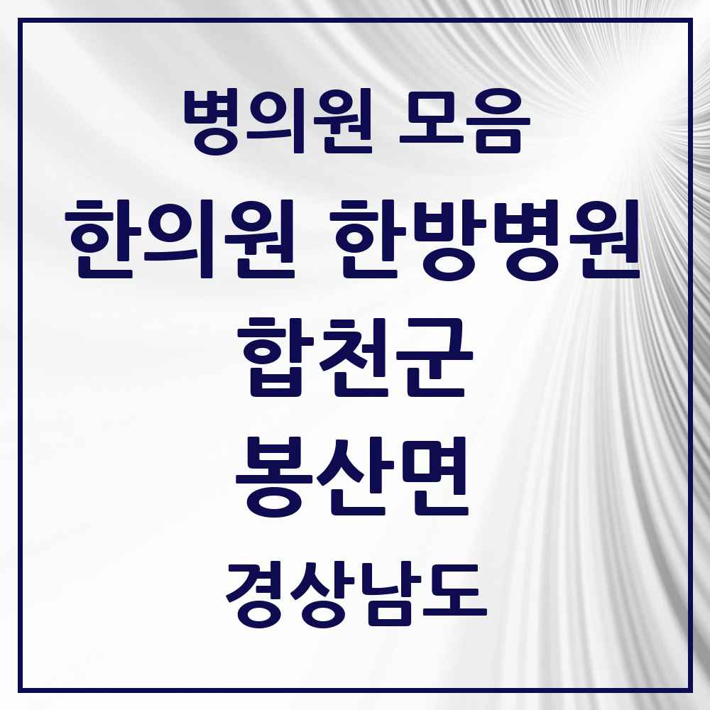 2025 경상남도 합천군 봉산면 한의원·한방병원 목록 1곳