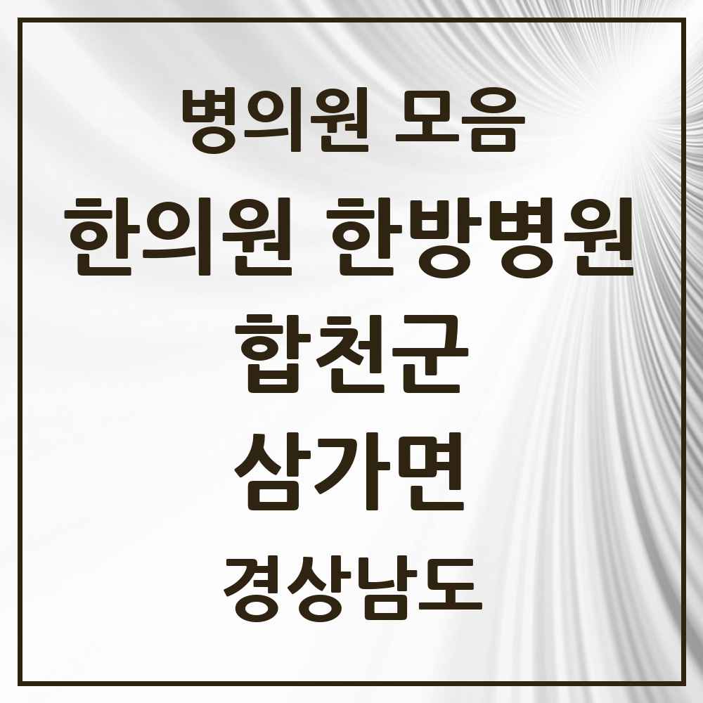 2025 경상남도 합천군 삼가면 한의원·한방병원 목록 2곳
