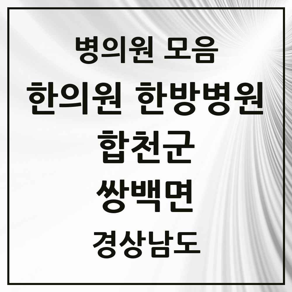 2025 경상남도 합천군 쌍백면 한의원·한방병원 목록 1곳