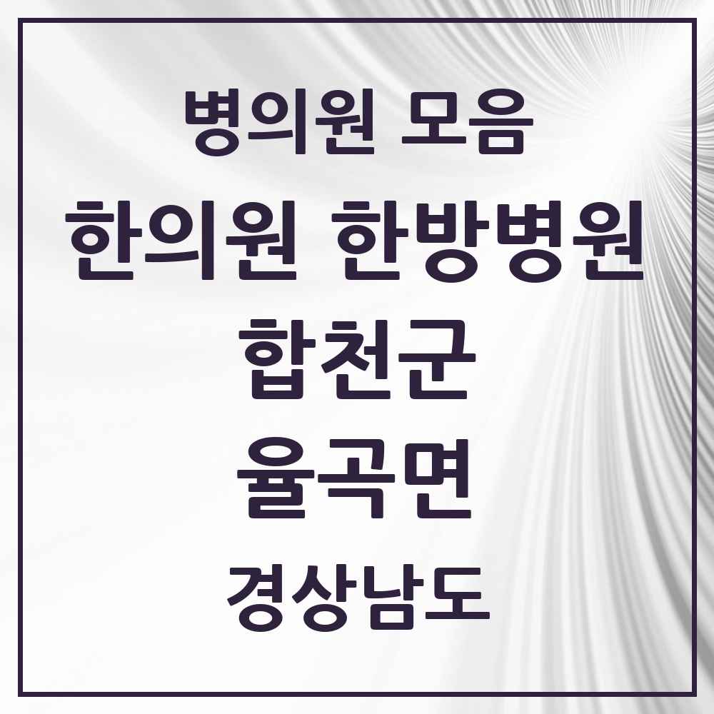 2025 경상남도 합천군 율곡면 한의원·한방병원 목록 1곳