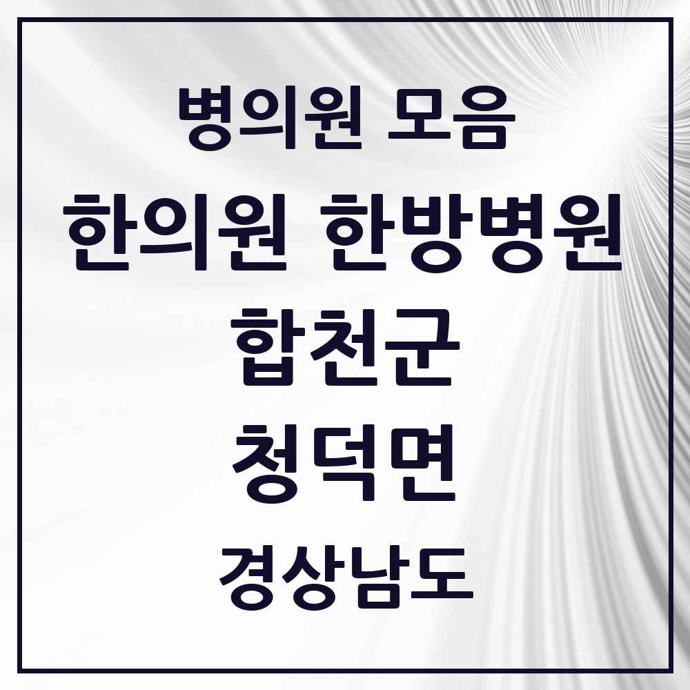 2025 경상남도 합천군 청덕면 한의원·한방병원 목록 1곳