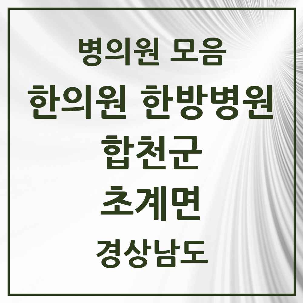 2025 경상남도 합천군 초계면 한의원·한방병원 목록 1곳