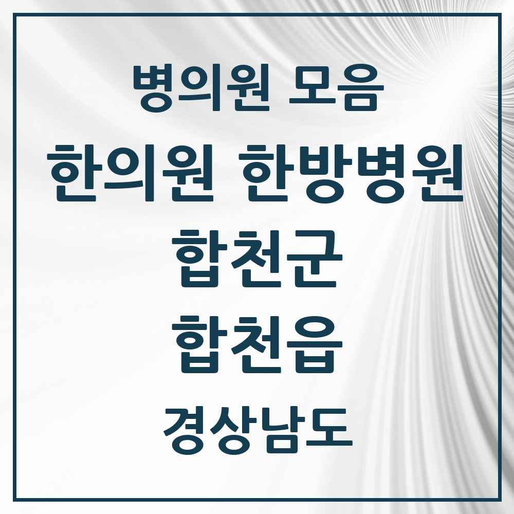 2025 경상남도 합천군 합천읍 한의원·한방병원 목록 8곳