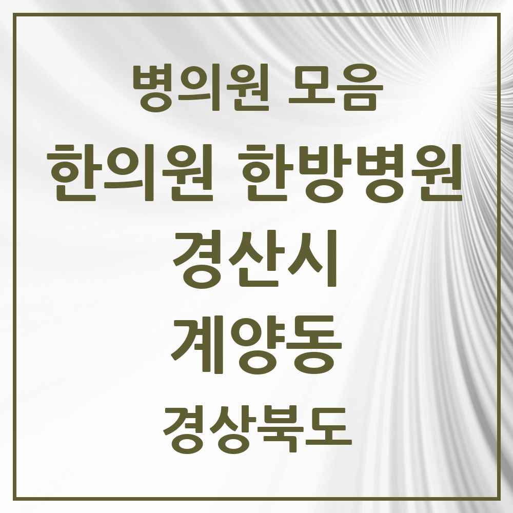 2025 경상북도 경산시 계양동 한의원·한방병원 목록 3곳