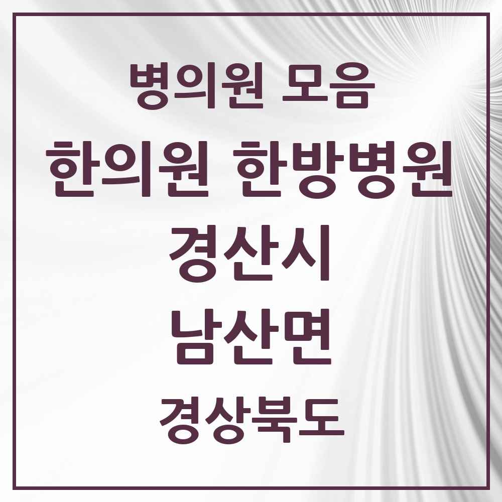 2025 경상북도 경산시 남산면 한의원·한방병원 목록 1곳