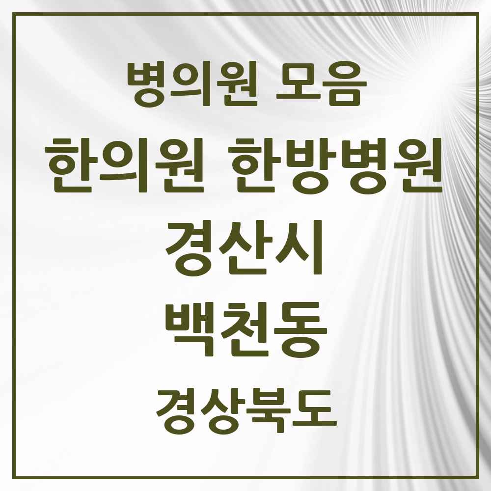 2025 경상북도 경산시 백천동 한의원·한방병원 목록 3곳