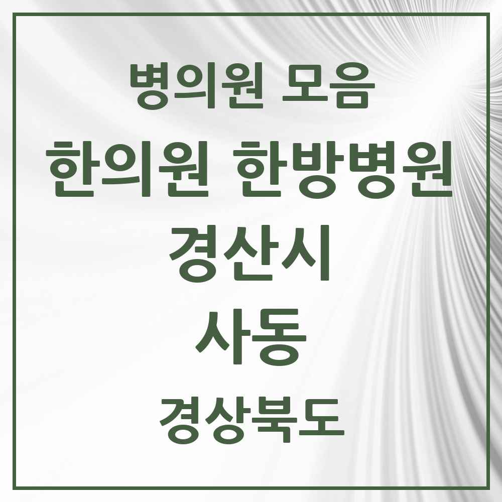 2025 경상북도 경산시 사동 한의원·한방병원 목록 7곳