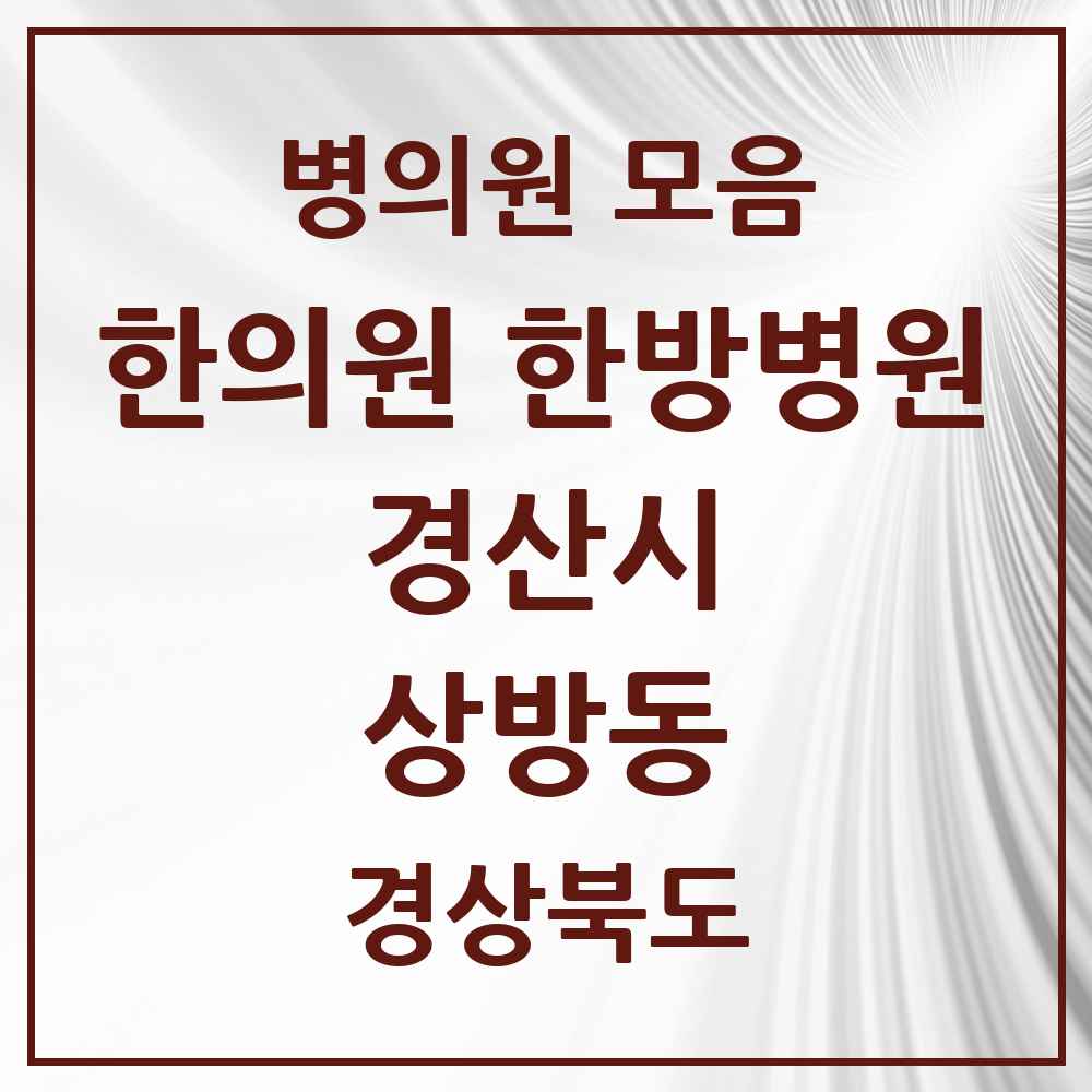 2025 경상북도 경산시 상방동 한의원·한방병원 목록 1곳