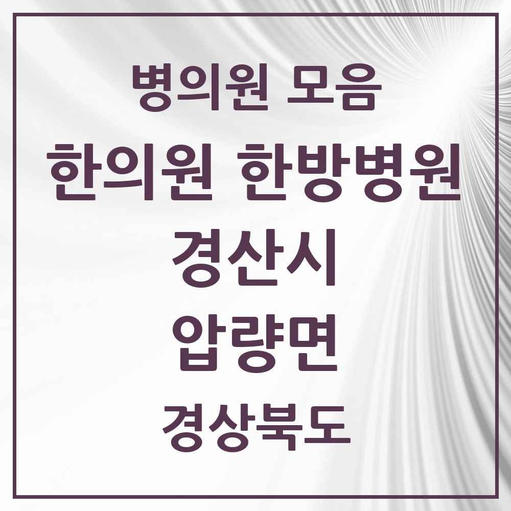 2025 경상북도 경산시 압량면 한의원·한방병원 목록 1곳