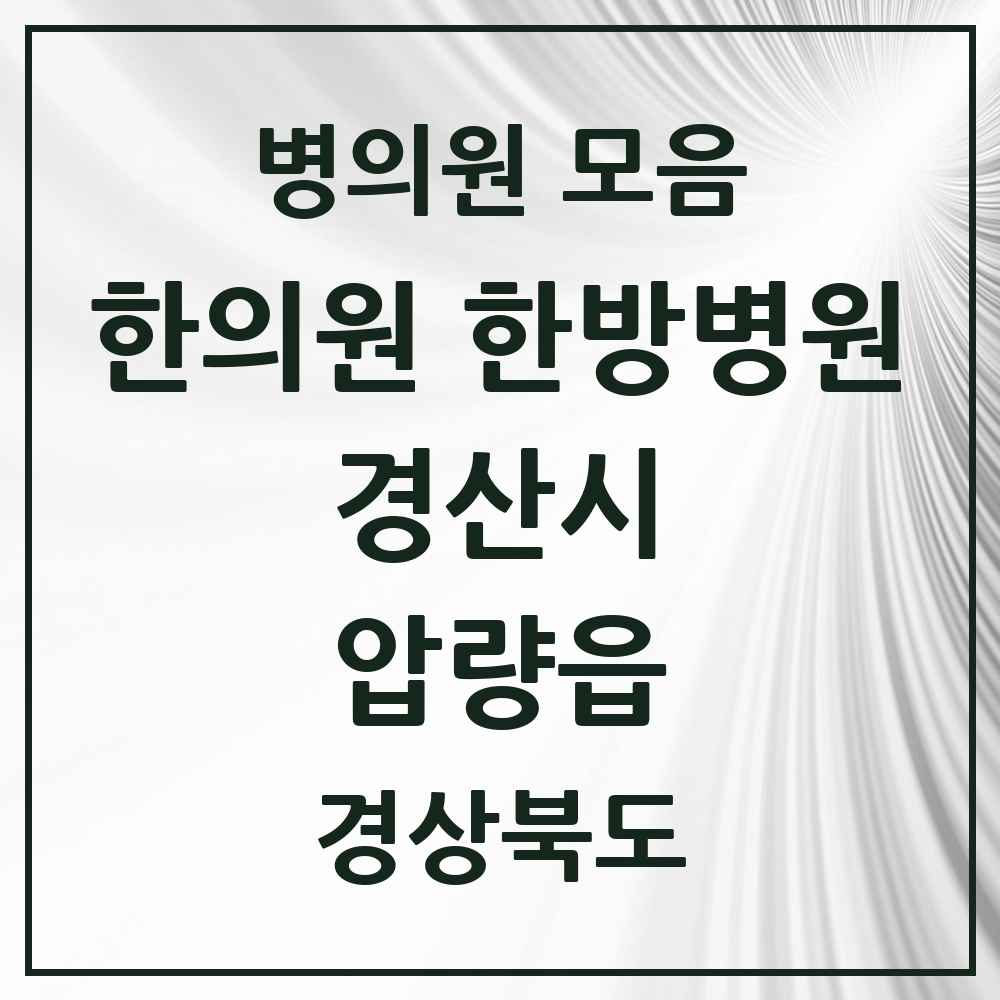 2025 경상북도 경산시 압량읍 한의원·한방병원 목록 1곳