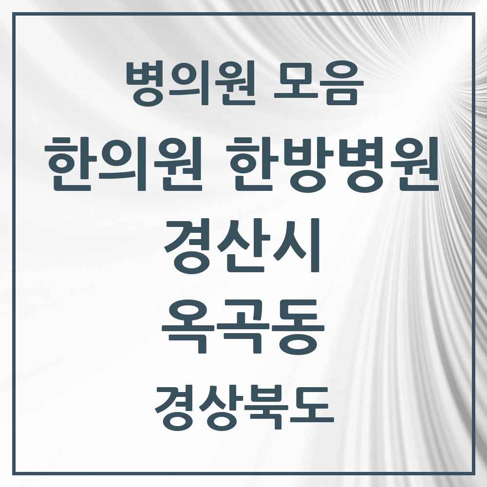 2025 경상북도 경산시 옥곡동 한의원·한방병원 목록 1곳