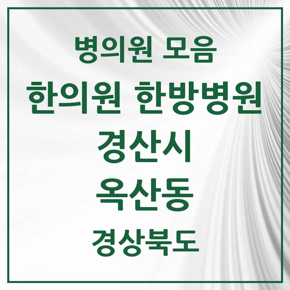 2025 경상북도 경산시 옥산동 한의원·한방병원 목록 4곳