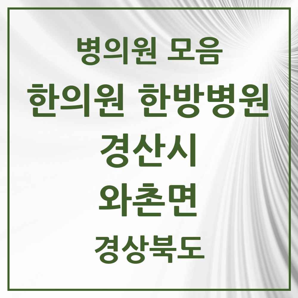 2025 경상북도 경산시 와촌면 한의원·한방병원 목록 1곳