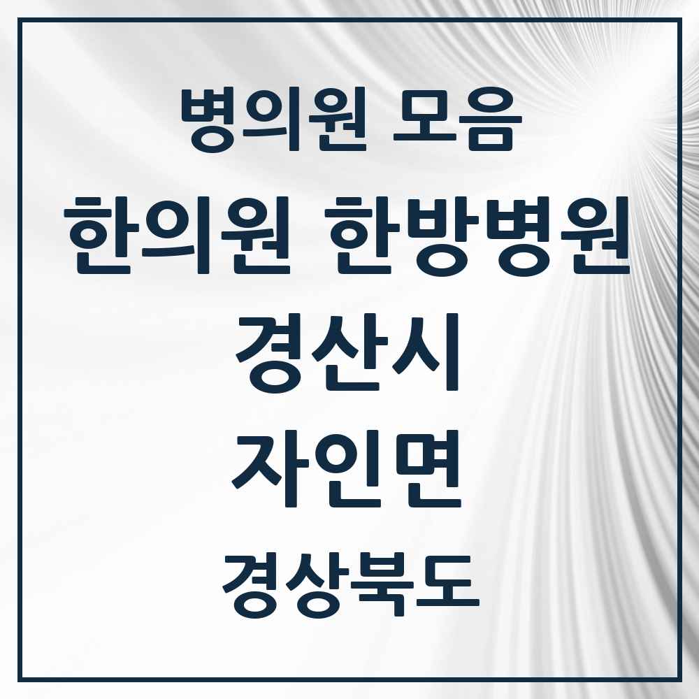2025 경상북도 경산시 자인면 한의원·한방병원 목록 4곳