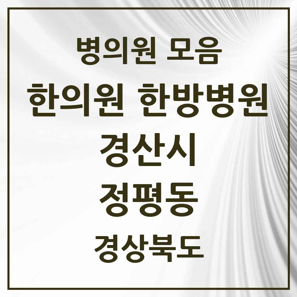 2025 경상북도 경산시 정평동 한의원·한방병원 목록 10곳