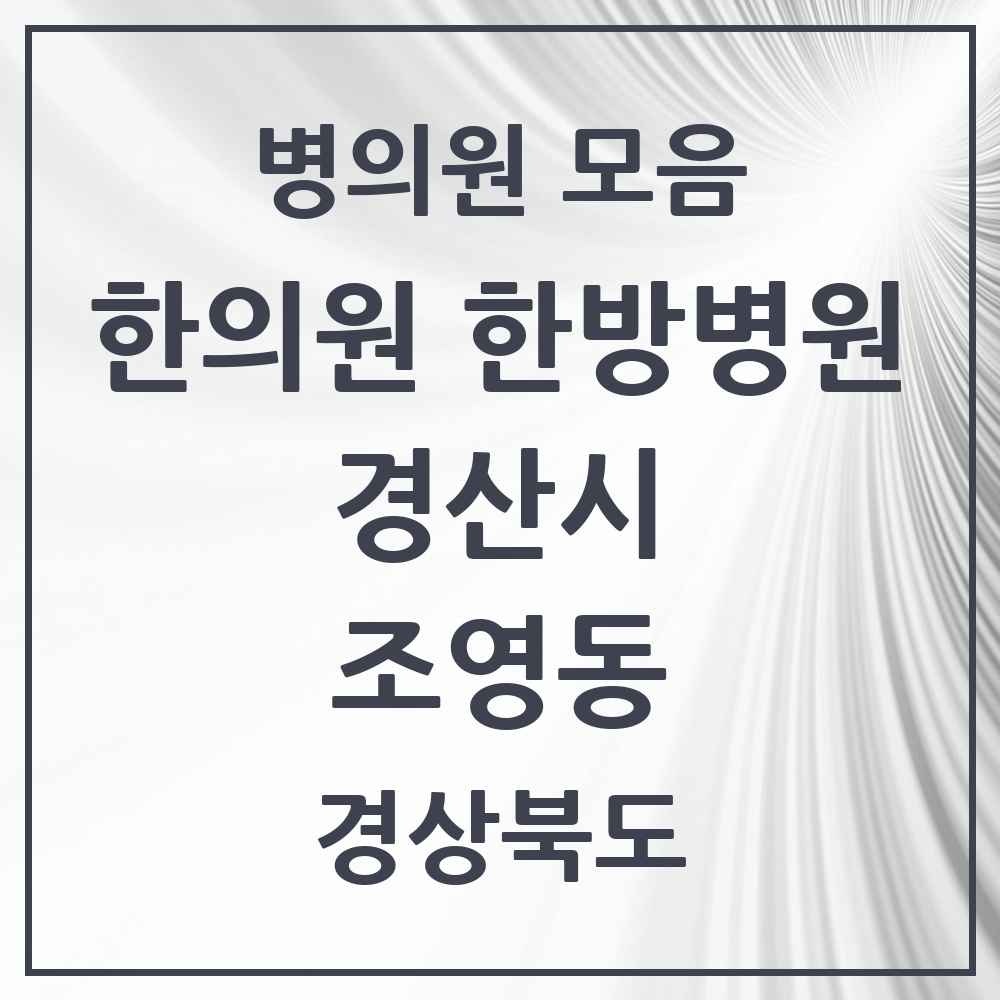 2025 경상북도 경산시 조영동 한의원·한방병원 목록 1곳