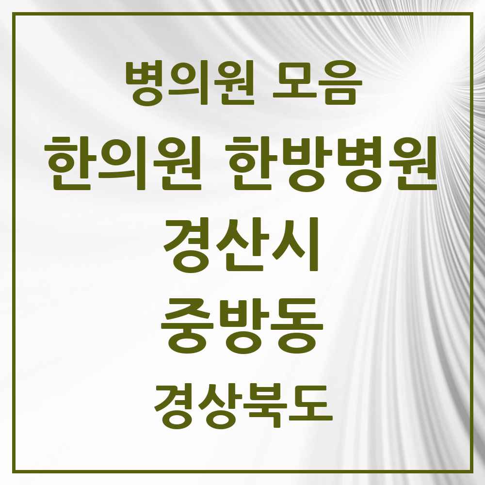 2025 경상북도 경산시 중방동 한의원·한방병원 목록 16곳