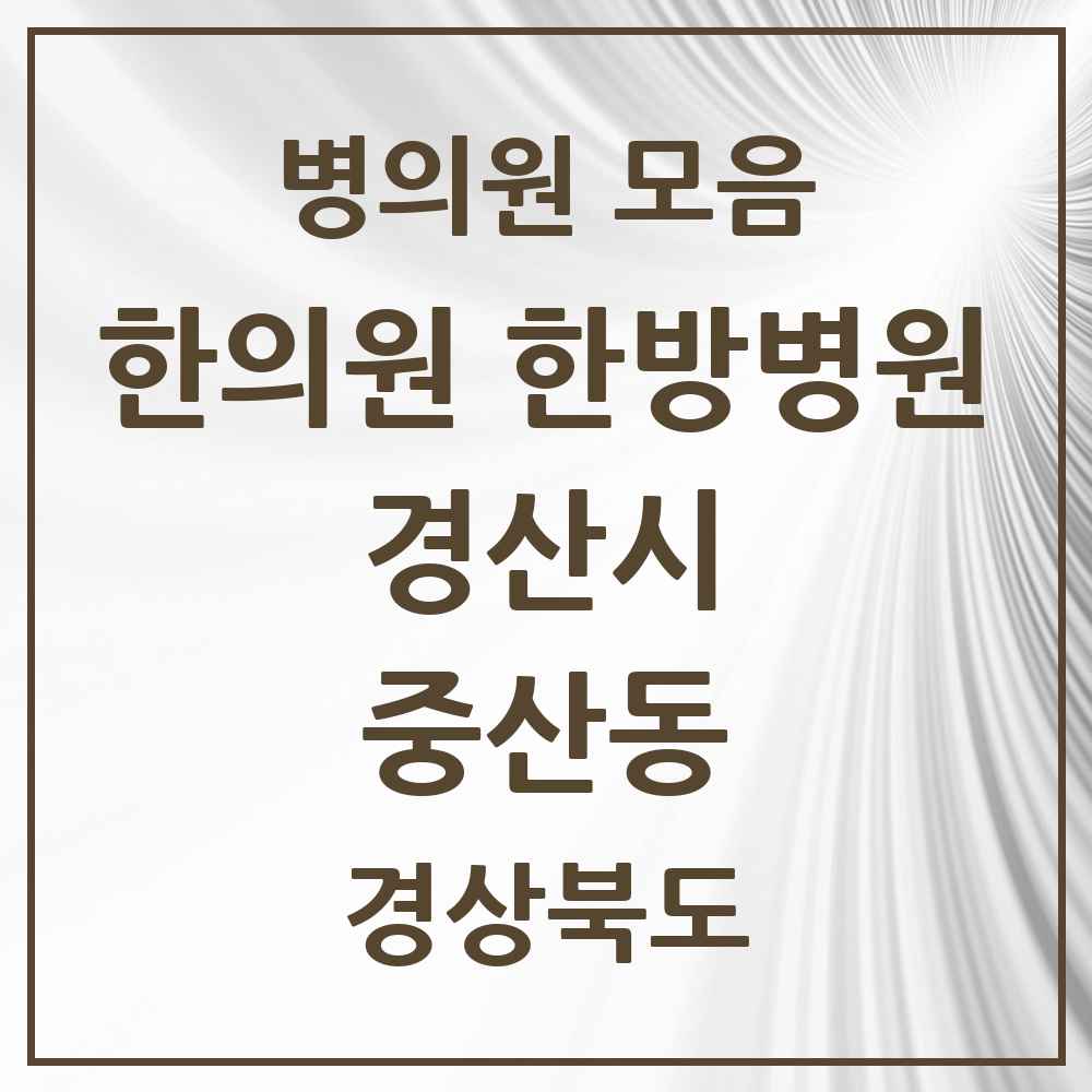 2025 경상북도 경산시 중산동 한의원·한방병원 목록 4곳