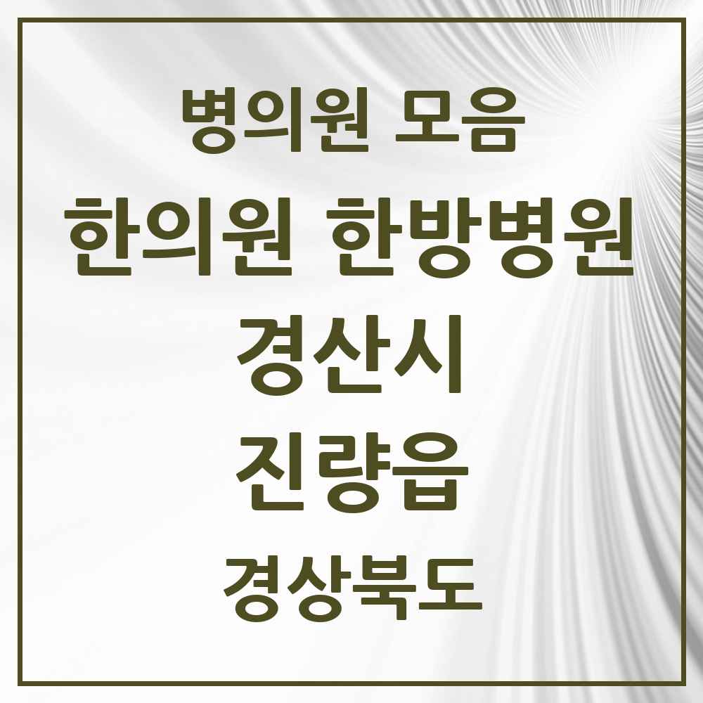 2025 경상북도 경산시 진량읍 한의원·한방병원 목록 5곳