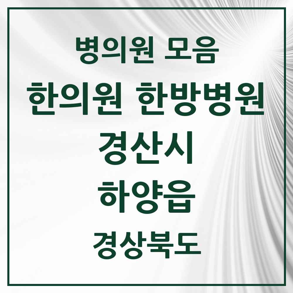 2025 경상북도 경산시 하양읍 한의원·한방병원 목록 10곳