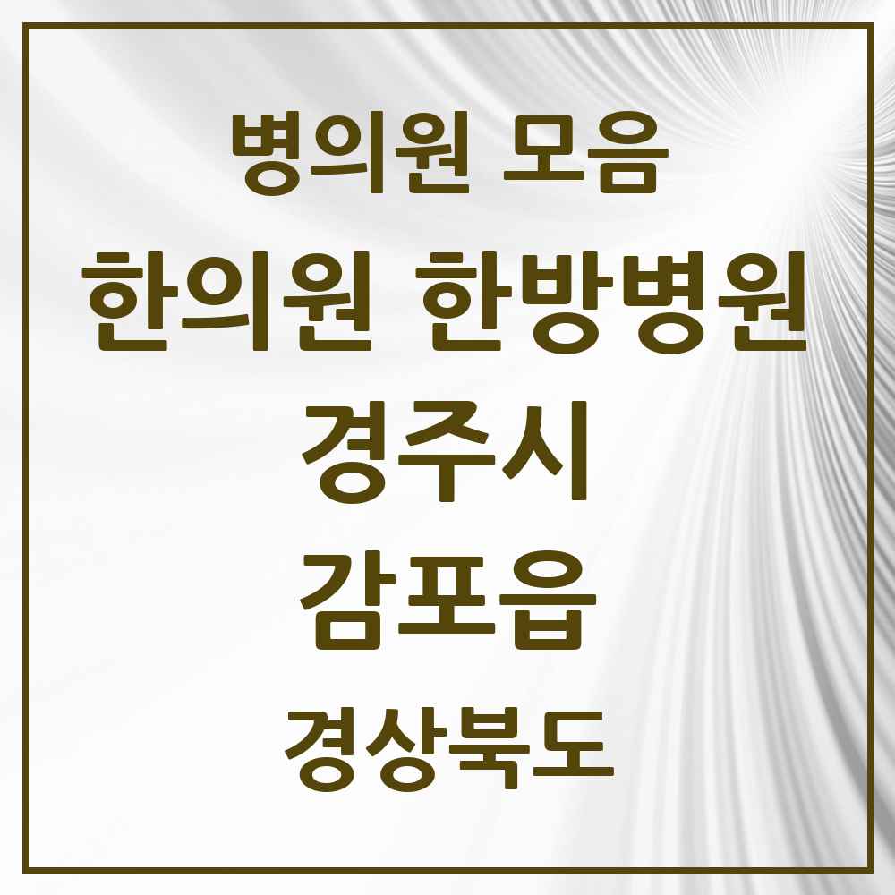 2025 경상북도 경주시 감포읍 한의원·한방병원 목록 2곳