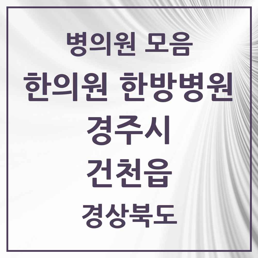 2025 경상북도 경주시 건천읍 한의원·한방병원 목록 3곳