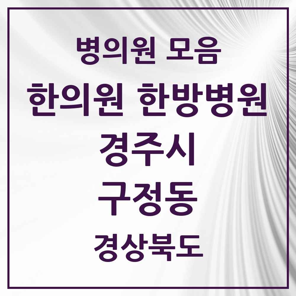2025 경상북도 경주시 구정동 한의원·한방병원 목록 3곳