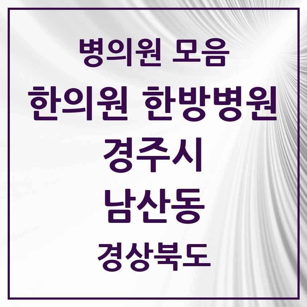 2025 경상북도 경주시 남산동 한의원·한방병원 목록 1곳