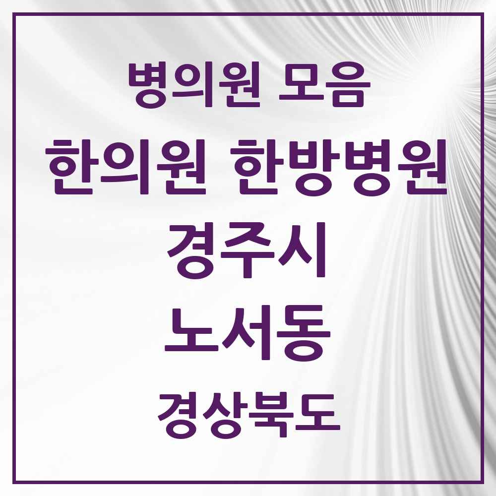 2025 경상북도 경주시 노서동 한의원·한방병원 목록 3곳