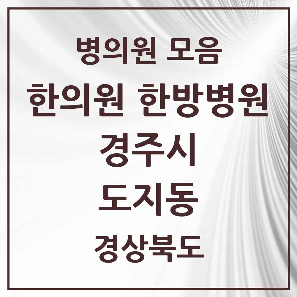 2025 경상북도 경주시 도지동 한의원·한방병원 목록 1곳