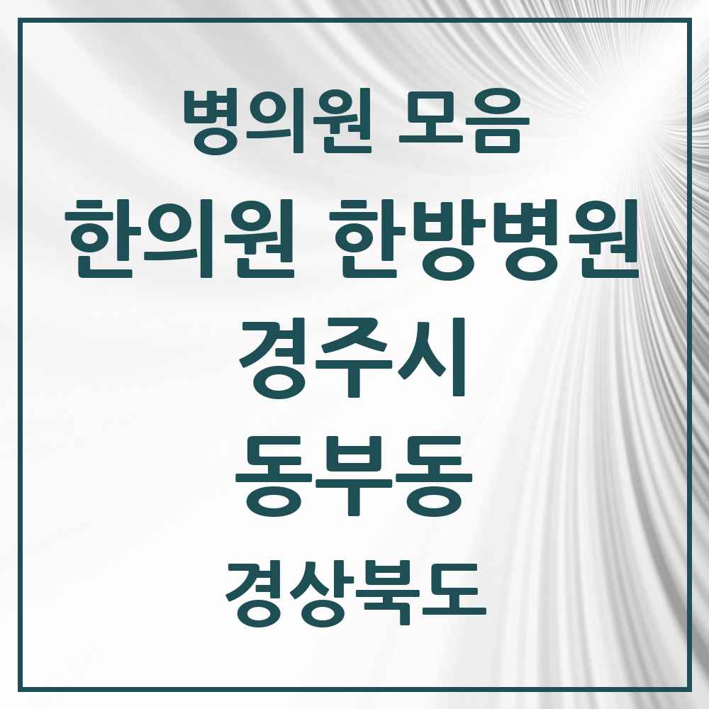 2025 경상북도 경주시 동부동 한의원·한방병원 목록 4곳