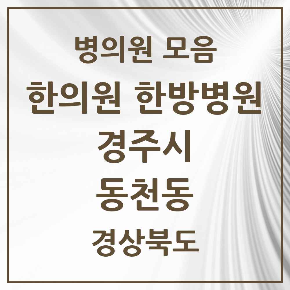 2025 경상북도 경주시 동천동 한의원·한방병원 목록 5곳