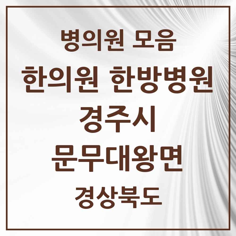 2025 경상북도 경주시 문무대왕면 한의원·한방병원 목록 1곳