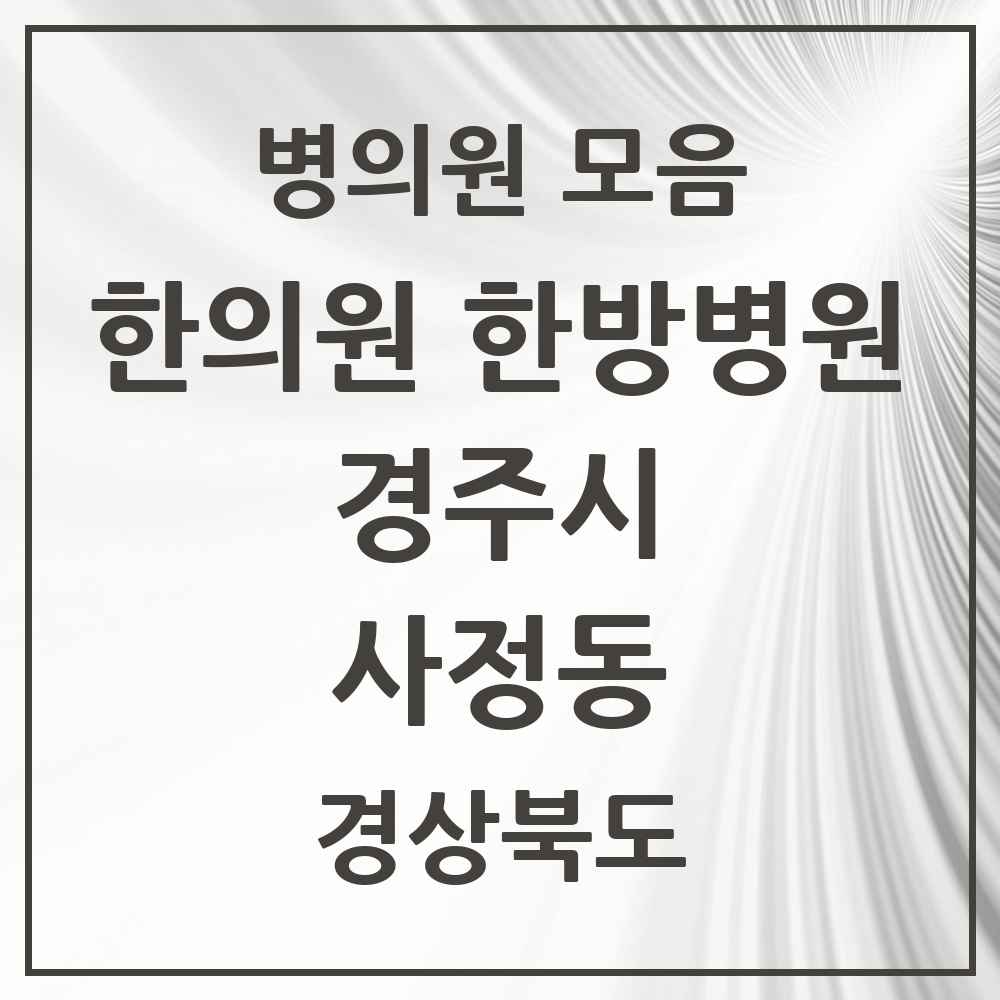 2025 경상북도 경주시 사정동 한의원·한방병원 목록 1곳