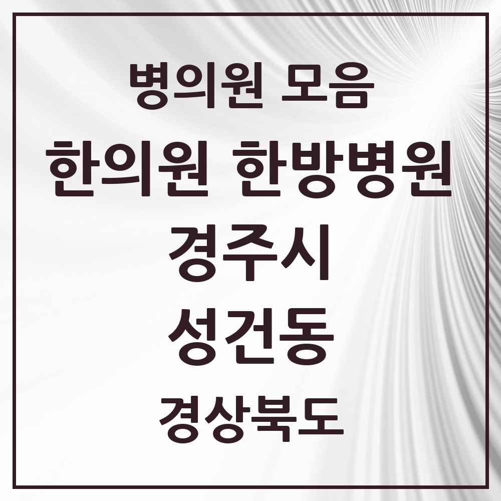 2025 경상북도 경주시 성건동 한의원·한방병원 목록 6곳