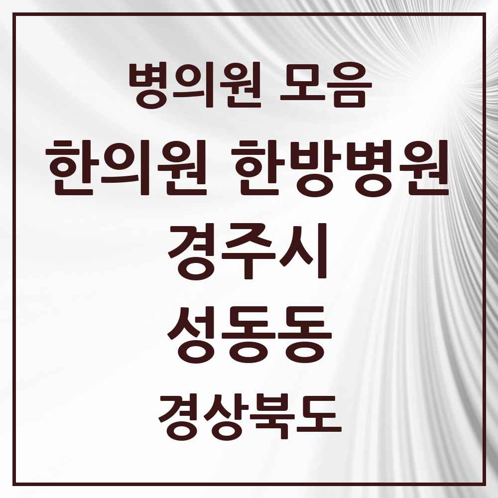 2025 경상북도 경주시 성동동 한의원·한방병원 목록 7곳