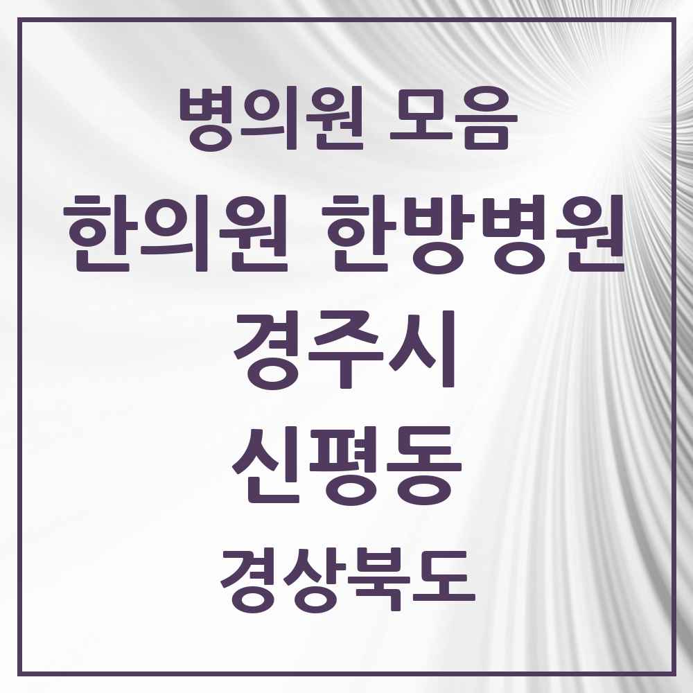 2025 경상북도 경주시 신평동 한의원·한방병원 목록 1곳